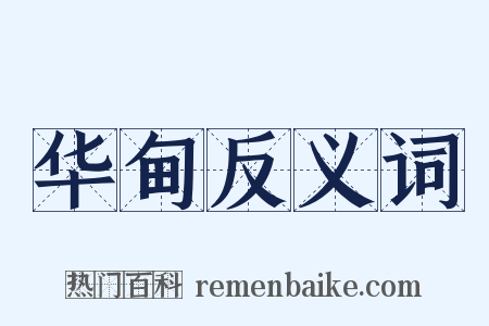 华甸反义词是什么意思的图片